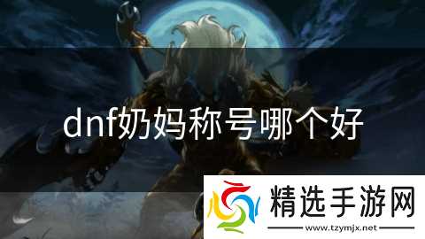dnf奶妈称号哪个好