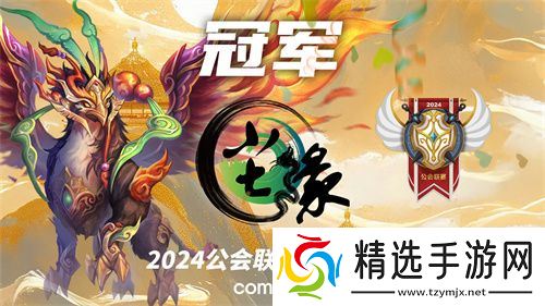 魔灵召唤：2024公会联赛第四赛季 “尘缘”荣登冠军宝座