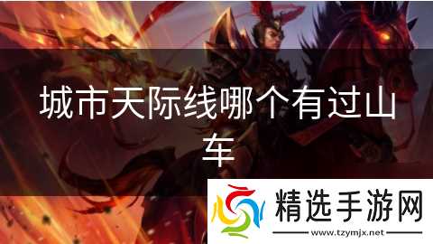 城市天际线哪个有过山车