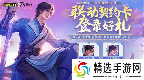 《英魂之刃口袋版》×《少年歌行》联动再启，雷无桀问鼎江湖新篇