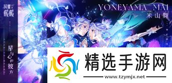 《闪耀暖暖》×米山舞联动活动“星与心的彼方”开启 限时累充福利“破碎心锯”来袭