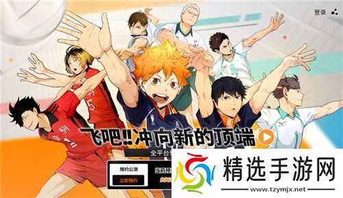 排球少年手游公测定档10月25日！这次和他们一起冲上顶端