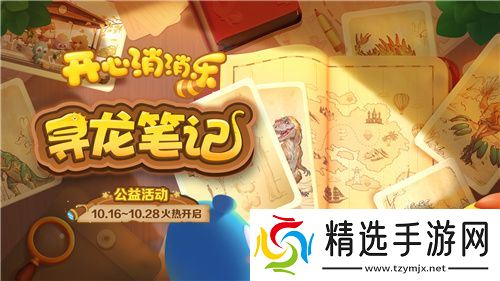 寻龙！《开心消消乐》公益活动助力全民科学素养提升