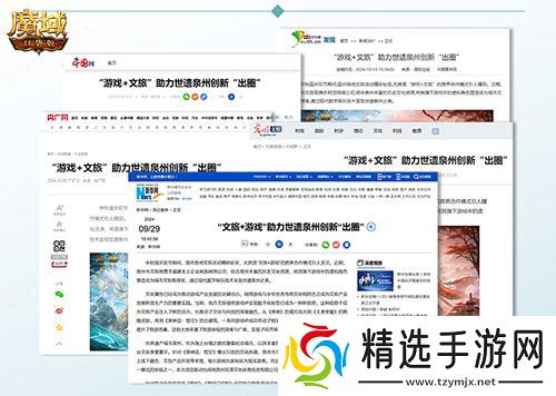 《魔域口袋版》x泉州文旅跨界联动获官媒点赞，共绘“游戏+文旅”新篇章