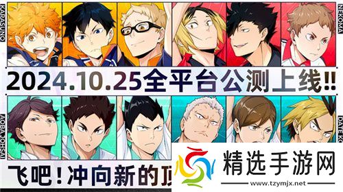 排球少年手游公测定档10月25日！这次和他们一起冲上顶端