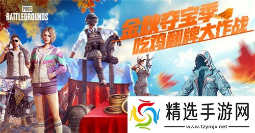 金秋夺宝记·吃鸡翻牌大作战盛大开启，奖励丰厚各种好礼等你来拿