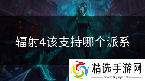 辐射4该支持哪个派系