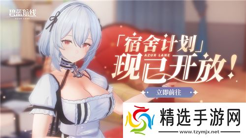 《碧蓝航线》国庆金秋版本重磅上线 新玩法3D宿舍系统闪亮登场！