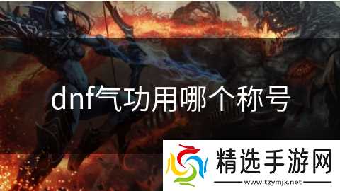 dnf气功用哪个称号
