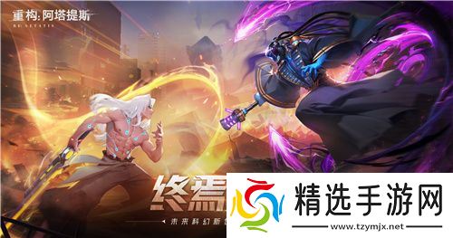 官宣了！《重构：阿塔提斯》原基测试正式定档10月16日！