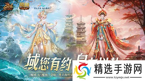 《魔域口袋版》与海丝泉州文旅之声展开深度合作，带您领略世遗泉州海丝古韵