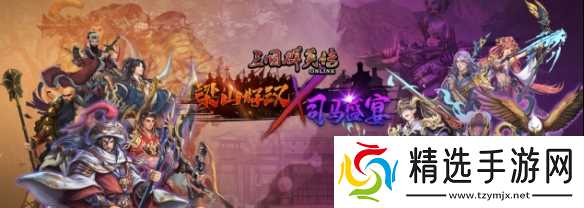 《三国群英传Online》「司马盛宴」x「梁山好汉」双改版! 司马家族、梁山英雄强势登场!