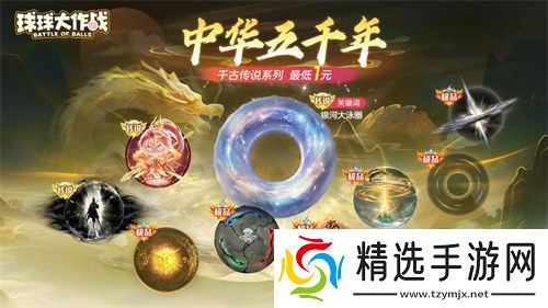 《球球大作战》国潮福利节！10月1日上线就送永久限定破晓