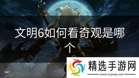 文明6如何看奇观是哪个