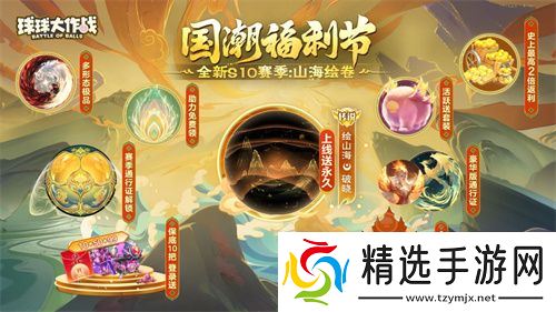 《球球大作战》国潮福利节！10月1日上线就送永久限定破晓