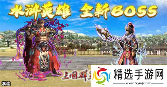 《三国群英传Online》「司马盛宴」x「梁山好汉」双改版! 司马家族、梁山英雄强势登场!