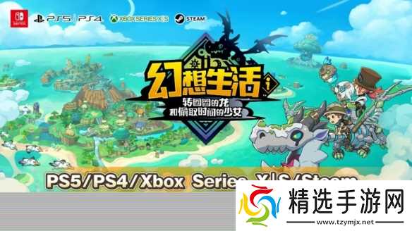 《幻想生活i：龙与偷走时间的少女》今日起开放预购