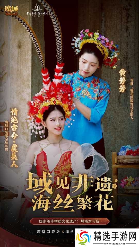 丝海寻古,域韵今风! 跟随《魔域口袋版》感受泉州文化魅力