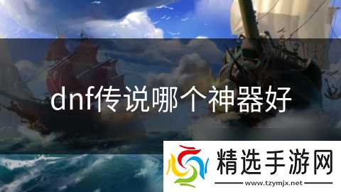 dnf传说哪个神器好