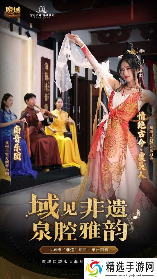 丝海寻古,域韵今风! 跟随《魔域口袋版》感受泉州文化魅力