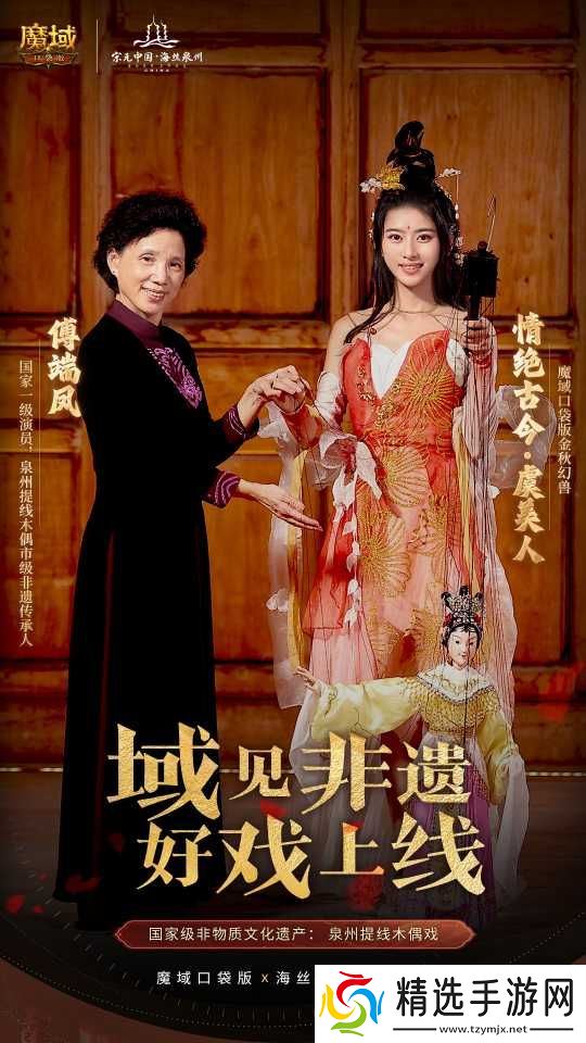 丝海寻古,域韵今风! 跟随《魔域口袋版》感受泉州文化魅力