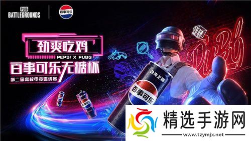 PUBG X百事可乐无糖杯高校电竞邀请赛火热开启