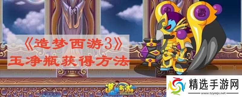 造梦西游3玉净瓶怎么获得