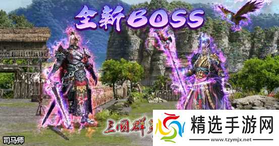 《三国群英传Online》「司马盛宴」x「梁山好汉」双改版! 司马家族、梁山英雄强势登场!