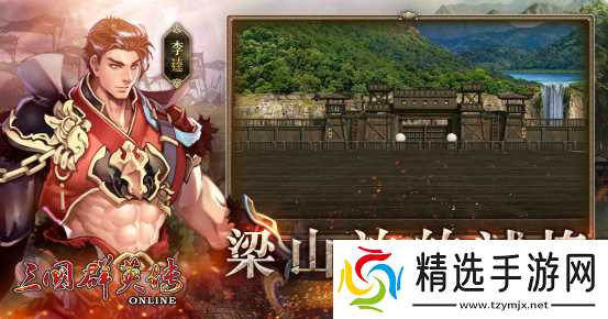 《三国群英传Online》「司马盛宴」x「梁山好汉」双改版! 司马家族、梁山英雄强势登场!