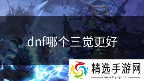 dnf哪个三觉更好