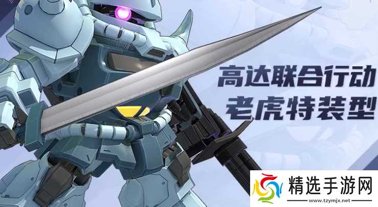 《高达钢铁之诗》老虎特装型介绍