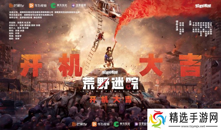 草花互动与芒果TV、华为视频携手合作 ，手游IP衍生剧《荒野迷踪》开机啦!