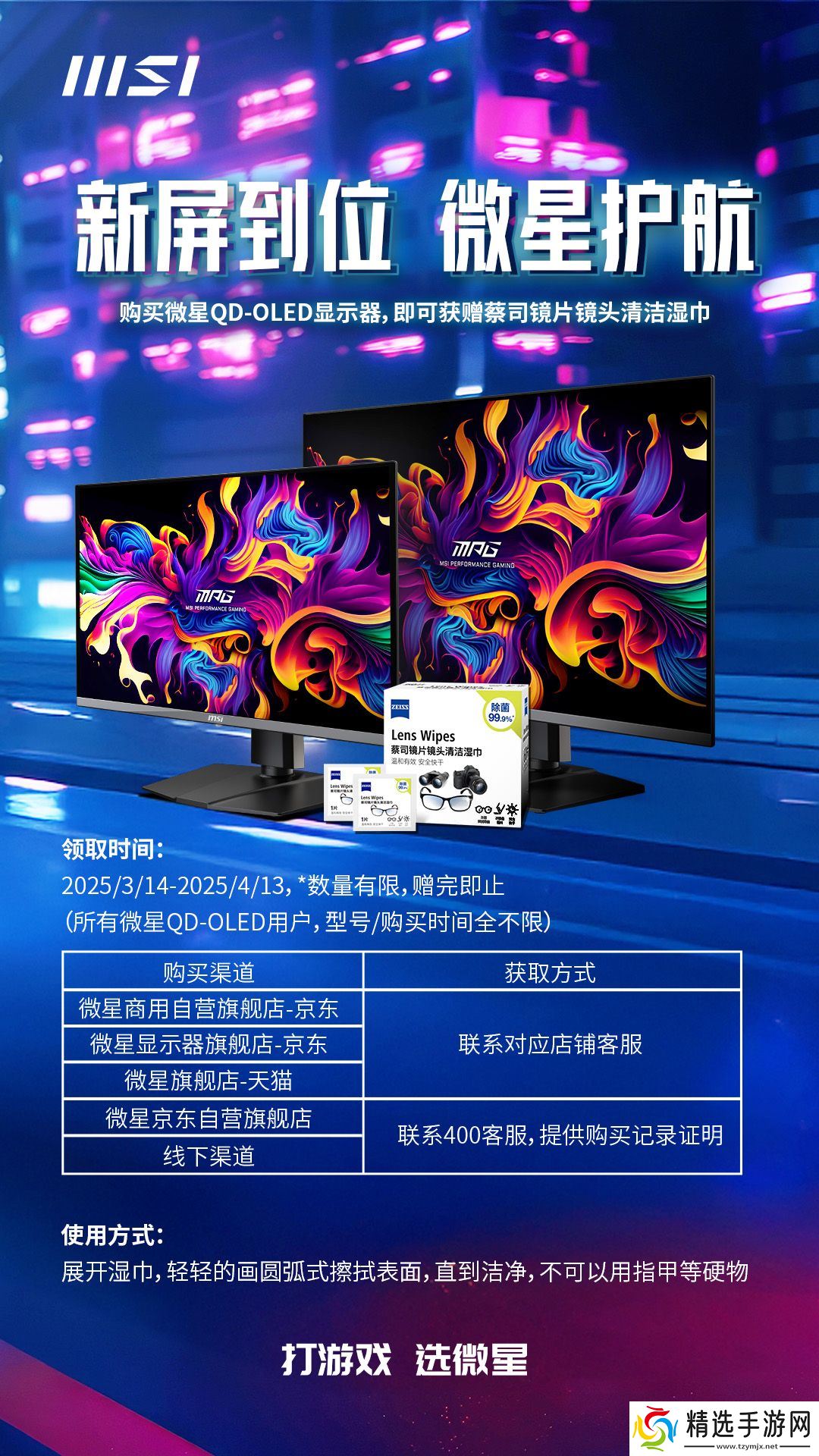 微星关怀升级！QD-OLED显示器用户均可免费领取蔡司清洁湿巾