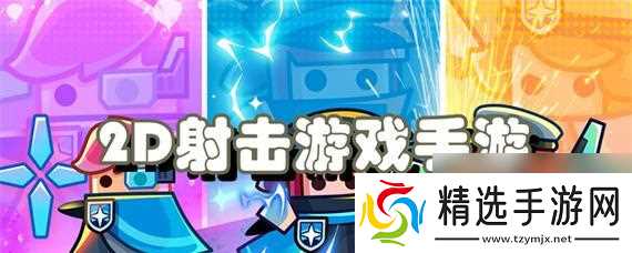 哪些竖屏射击手游包含丰富的关卡设计？