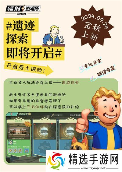 《辐射》手游全新联盟多人寻宝玩法火爆上线，热力集结 ！