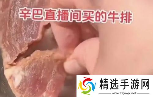 辛巴被曝涉嫌虚假宣传，带货牛排疑似胶水合成，或面临千万元赔偿