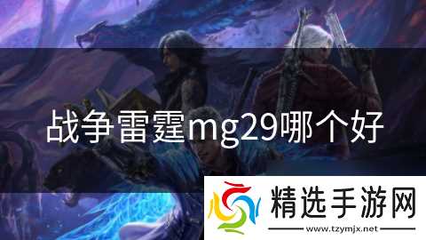 战争雷霆mg29哪个好