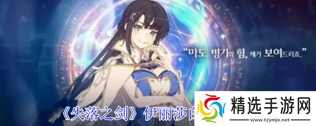 失落之剑伊丽莎白有什么技能-伊丽莎白技能介绍