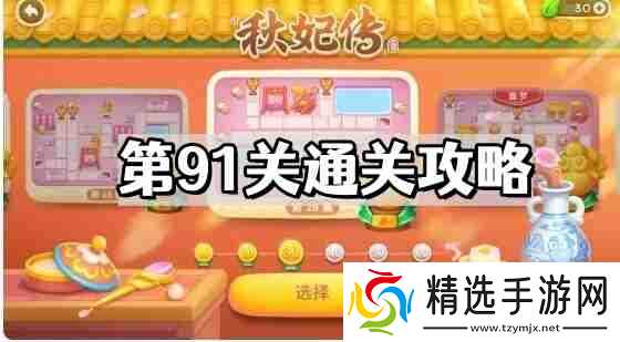 保卫萝卜4秋妃传第91关怎么过 秋妃传第91关通关图文攻略