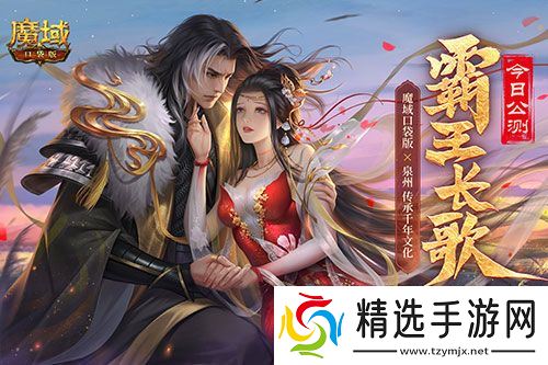 金秋版本“霸王长歌”今日公测！《魔域口袋版》携手世遗泉州助力文化传承