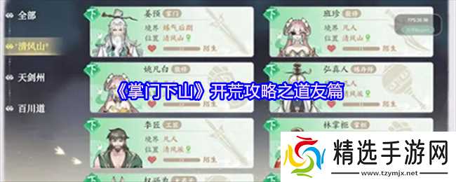 掌门下山道友系统怎么玩-掌门下山开荒攻略之道友篇