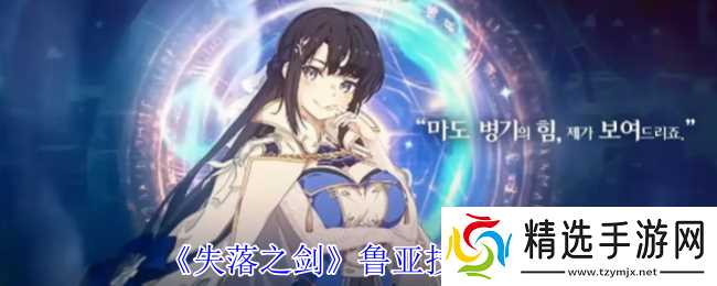 失落之剑鲁亚有什么技能-失落之剑鲁亚技能介绍