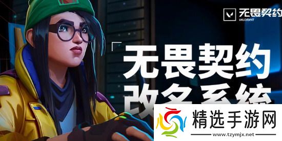 无畏契约 无畏契约改名系统 无畏契约改名系统网址入口