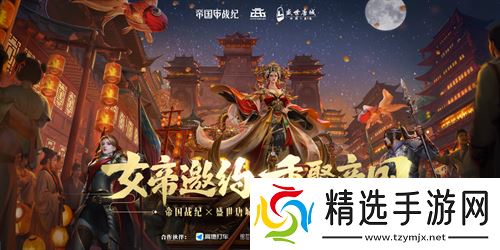 《帝国战纪》周年庆首曝！顶级文旅沉浸联动，颜值达人齐聚梦续国风奇遇