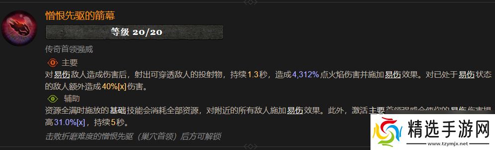 暗黑4憎恨先驱的箭幕属性效果一览