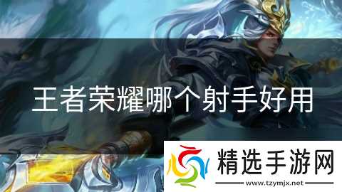 王者荣耀哪个射手好用