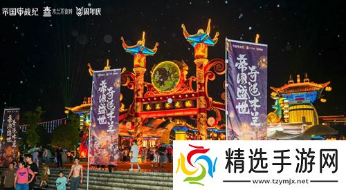 《帝国战纪》周年庆首曝！顶级文旅沉浸联动，颜值达人齐聚梦续国风奇遇