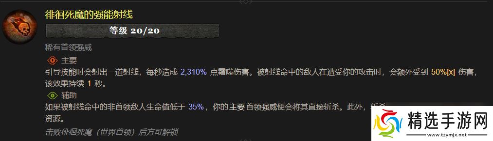 暗黑4徘徊死魔的强能射线属性效果一览