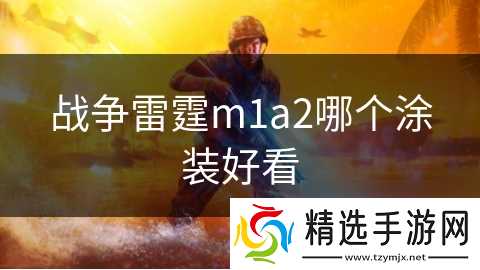 战争雷霆m1a2哪个涂装好看