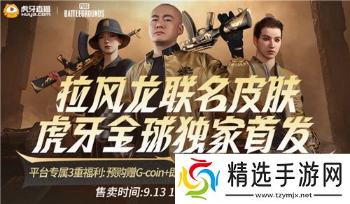 PUBG x拉风龙联名皮肤霸气登场 虎牙抢先预售开启